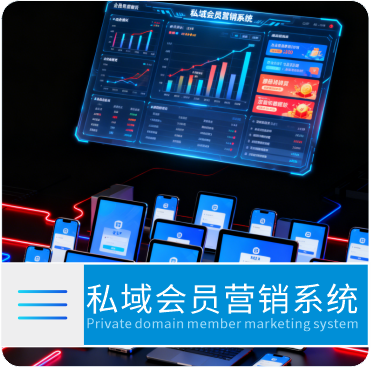 私域会员营销系统